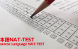 NAT-TEST LÀ GÌ? CẤU TRÚC CỦA ĐỀ THI NAT-TEST N5 NHƯ THẾ NÀO?